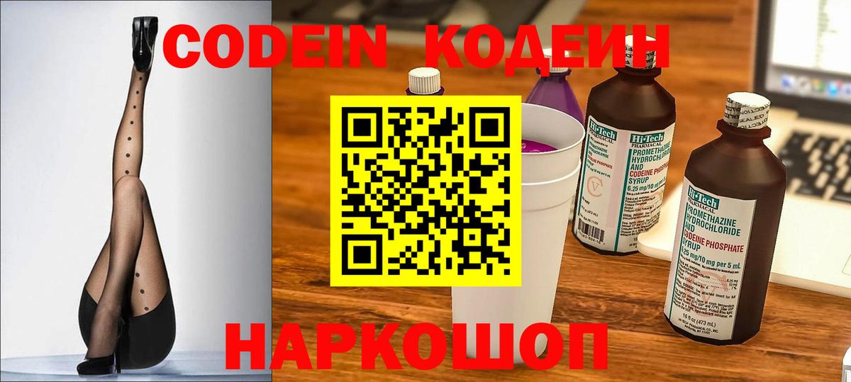 Сорочинск  Кодеиновый сироп Lean Purple Drank  Codein напиток Lean (лин)  Вход с VPN 